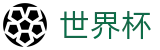 世界杯外围线上官方买球APP - 世界杯足彩在线买球今日稳胆